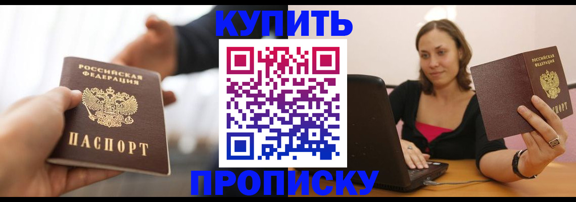 купить прописку в Азове